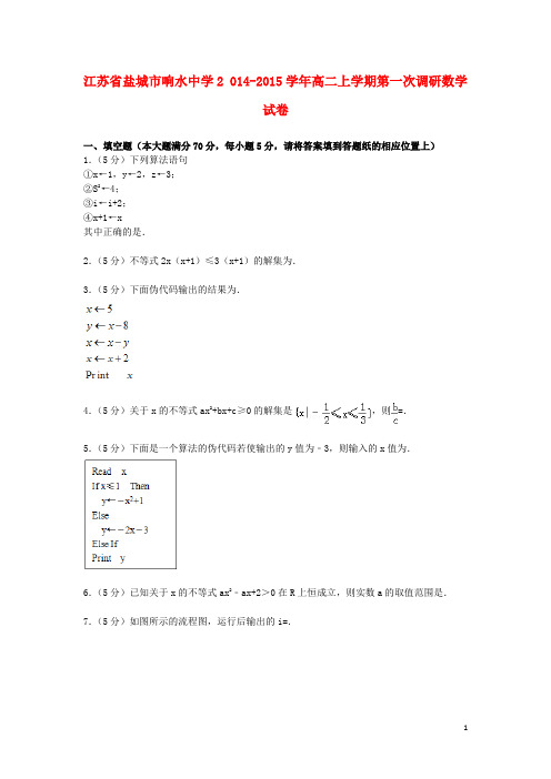 江苏省盐城市响水中学高二数学上学期第一次调研试卷(含解析) (1)