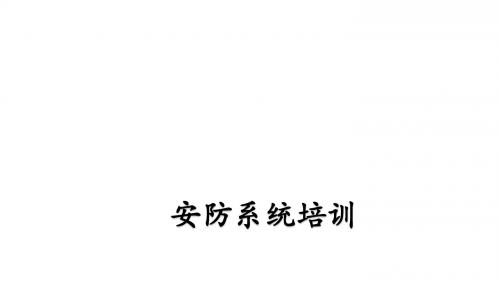安防系统培训