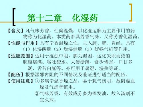 十二化湿药PPT课件
