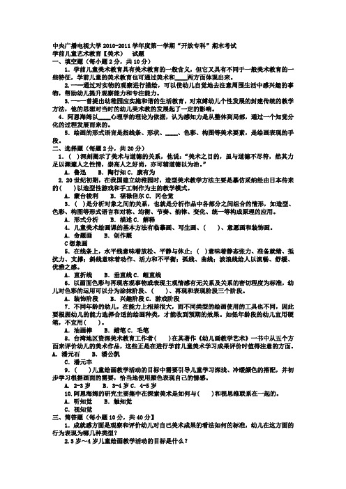 电大专科学前教育《学前儿童艺术教育(美术)》试题及答案2