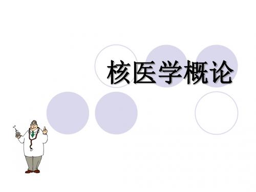 核医学(1)