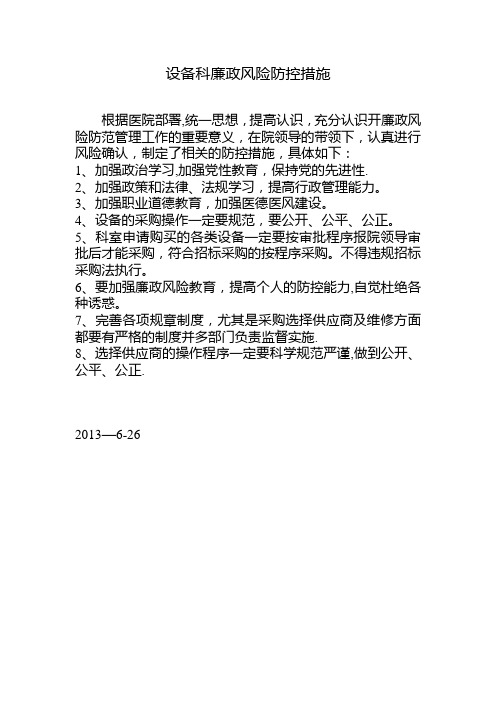 设备科廉政风险防控措施