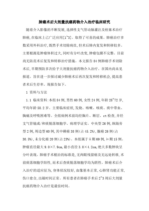 肺癌术后大剂量抗癌药物介入治疗临床研究