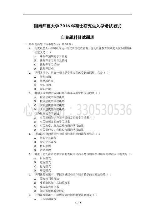 湖南 师范大学2016年硕士研究生入学考试 初试