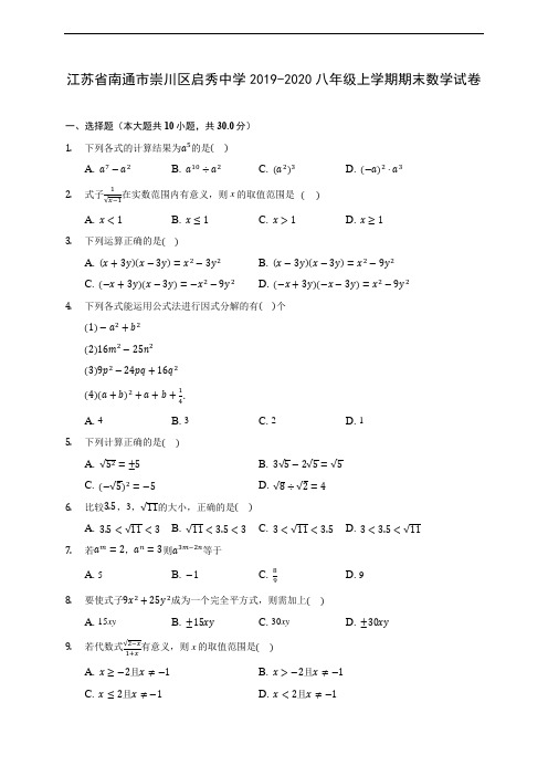 江苏省南通市崇川区启秀中学2019-2020八年级上学期期末数学试卷 及答案解析