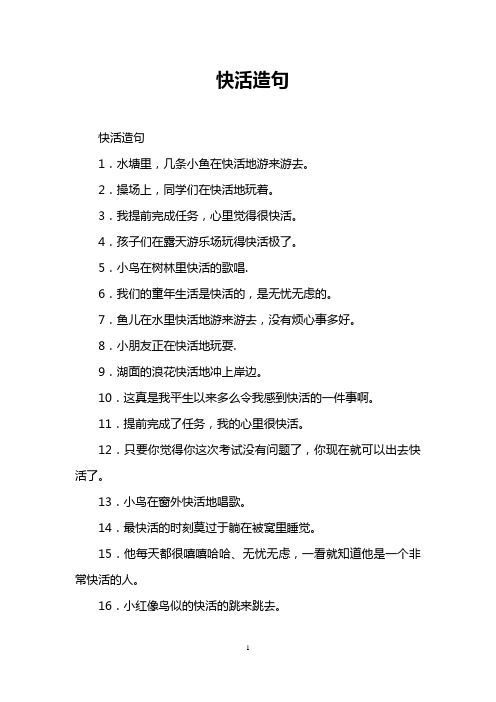 快活造句