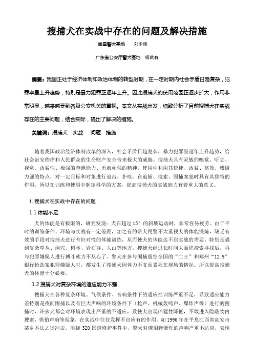 搜捕犬在实战中存在的问题及解决措施