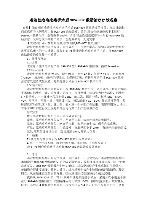 难治性疤痕疙瘩手术后90Sr-90Y敷贴治疗疗效观察