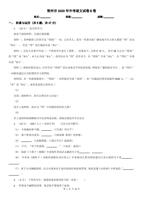 贺州市2020年中考语文试卷B卷