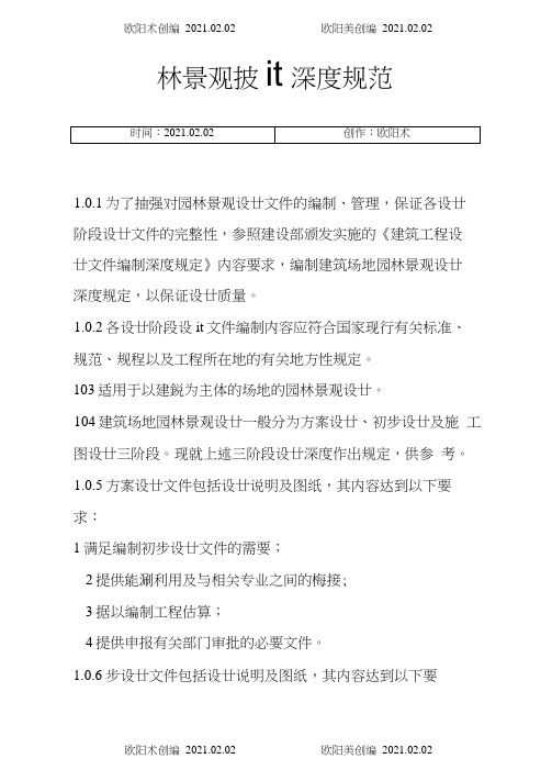 园林景观设计深度规范之欧阳术创编