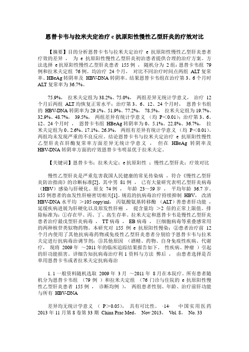 恩替卡韦与拉米夫定治疗e抗原阳性慢性乙型肝炎的疗效对比