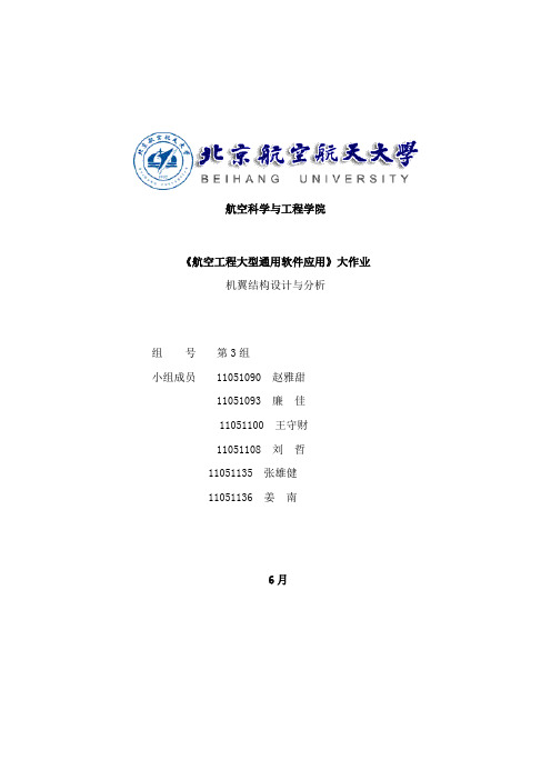 北航航空工程大型通用软件应用大作业样本