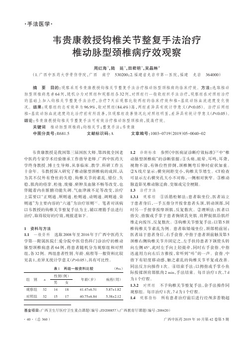 韦贵康教授钩椎关节整复手法治疗椎动脉型颈椎病疗效观察