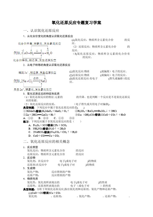 氧化还原反应专题复习学案