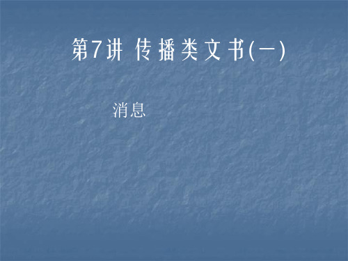 应用文写作第7讲2 传播类文书