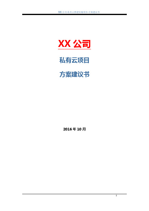 私有云搭建实施项目-方案建议书