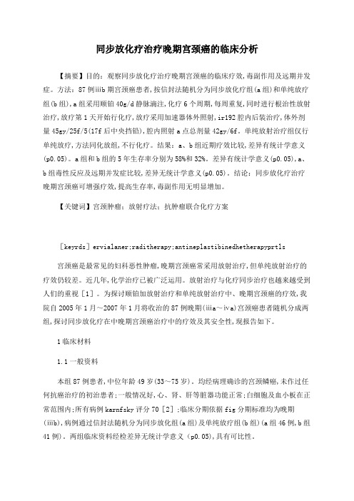 同步放化疗治疗晚期宫颈癌的临床分析