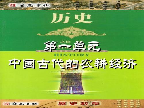 第1课岳麓版必修二第1课课件