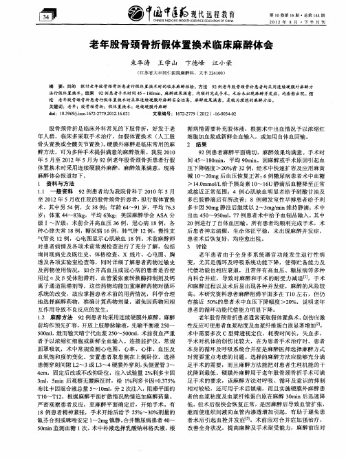 老年股骨颈骨折假体置换术临床麻醉体会