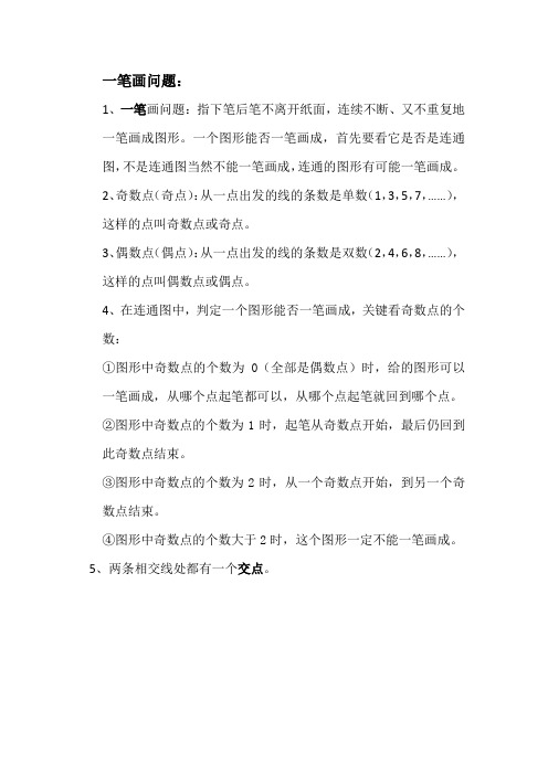 一笔画问题