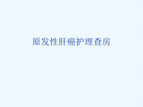 一例原发性肝癌患者护理查房20165