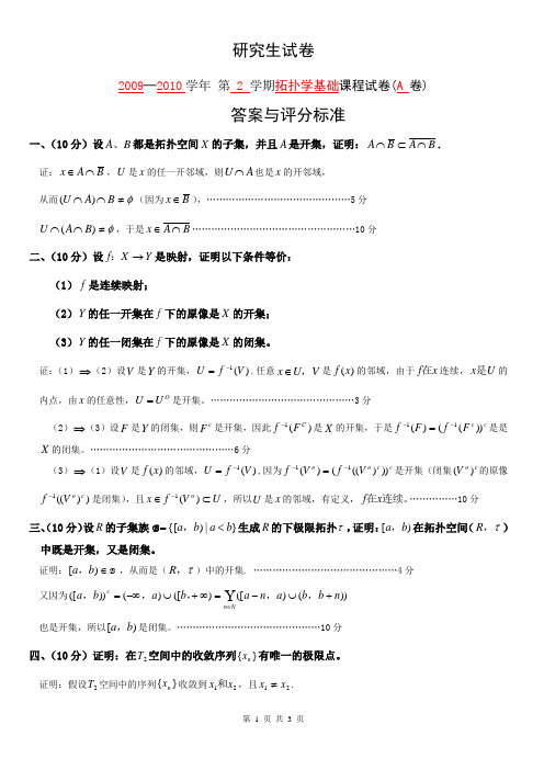 拓扑学2010 A答案