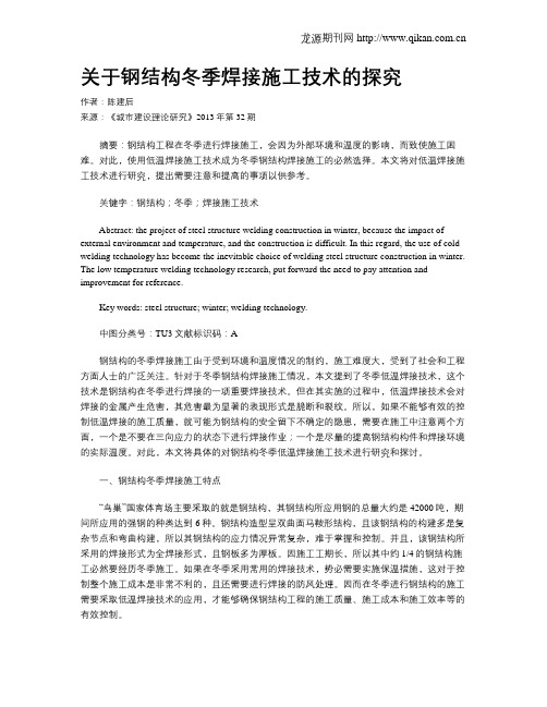 关于钢结构冬季焊接施工技术的探究