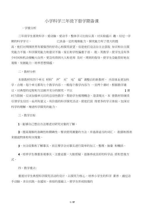 冀教版三年级科学下册全册教案