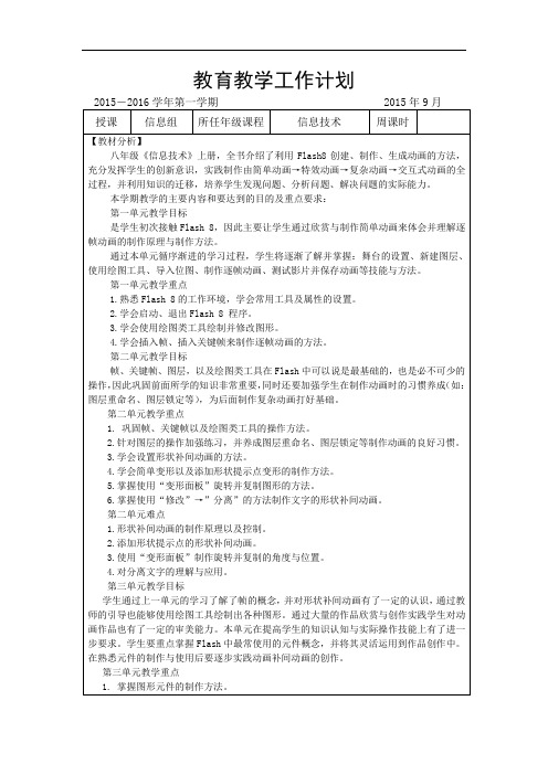 八年级信息技术上册教学进度计划-FLASH程序(清华版)