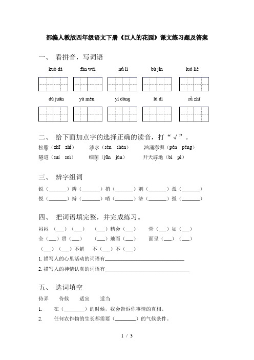 部编人教版四年级语文下册《巨人的花园》课文练习题及答案