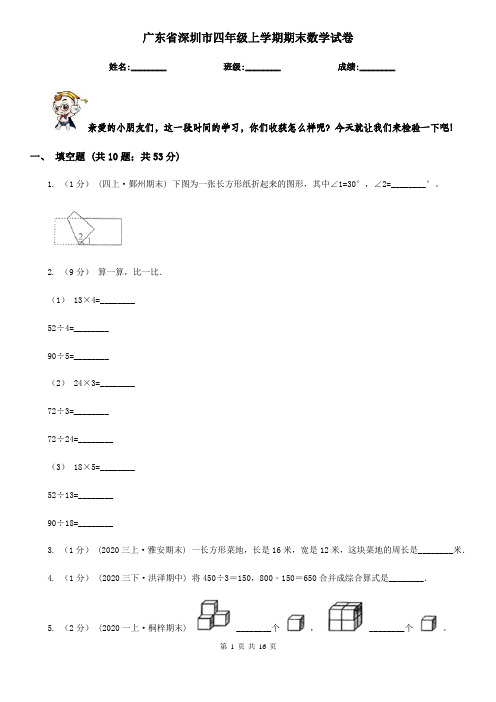 广东省深圳市四年级 上学期期末数学试卷