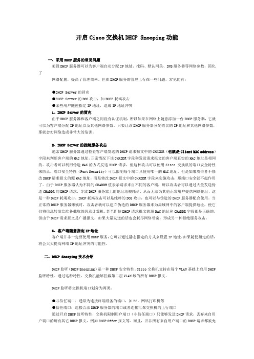 开启Cisco交换机DHCP_Snooping功能