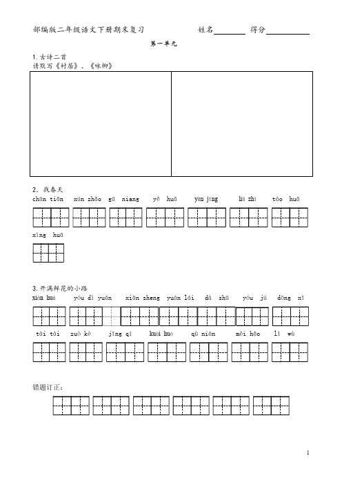 部编本二年级语文下册复习资料(看拼音写词语、日积月累全册分单元全面直接打印)