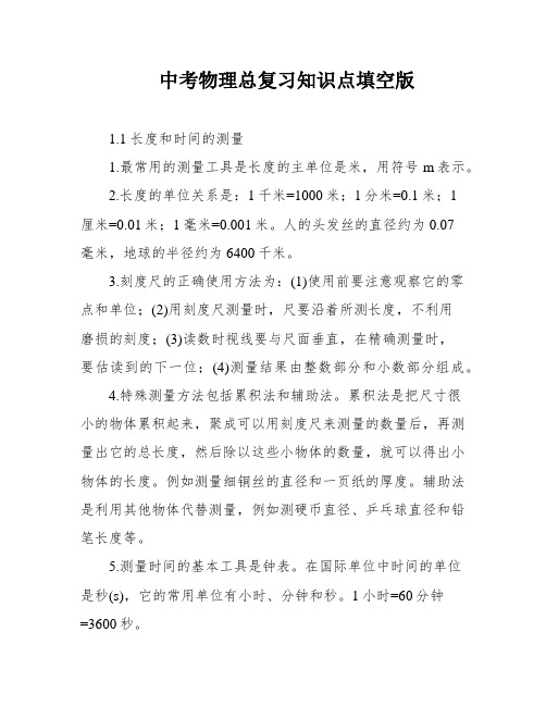 中考物理总复习知识点填空版