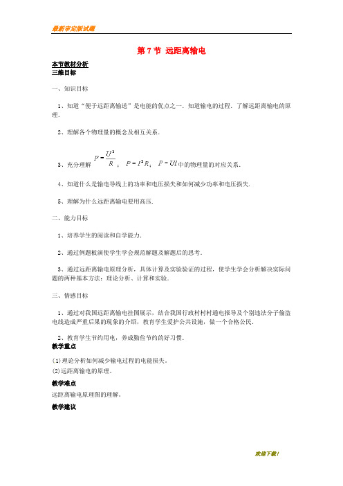 【名校专用】高中物理第二章交变电流第7节远距离输电教案粤教版选修3_2