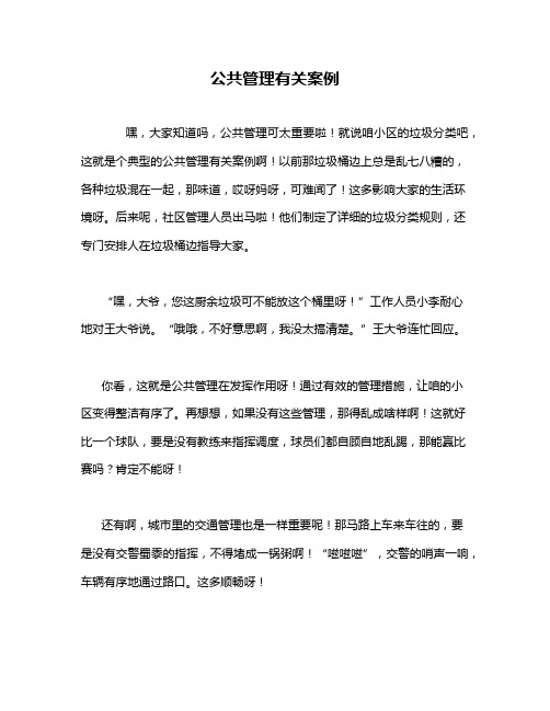 公共管理有关案例