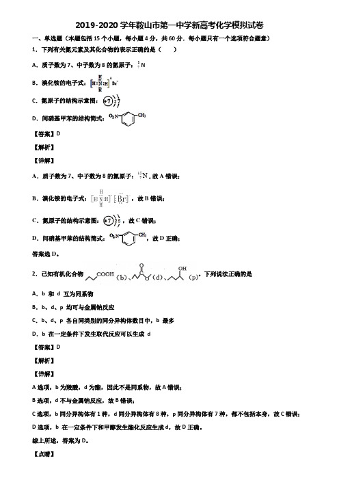 2019-2020学年鞍山市第一中学新高考化学模拟试卷含解析