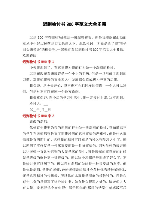迟到检讨书800字范文大全多篇