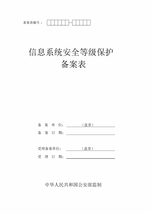 信息系统安全保护等级备案表