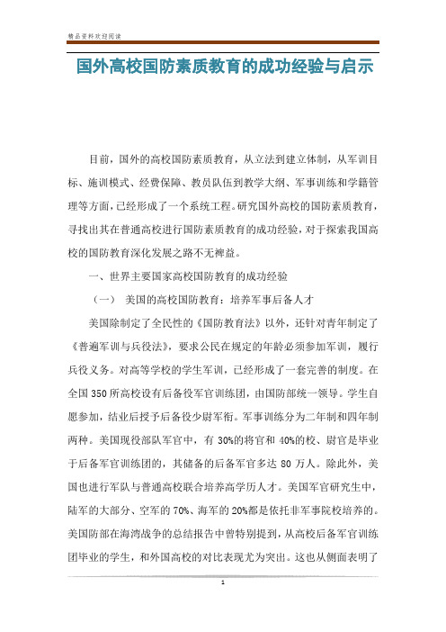 国外高校国防素质教育的成功经验与启示
