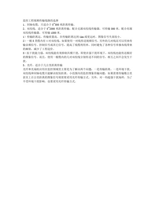 监控传输线路的选择