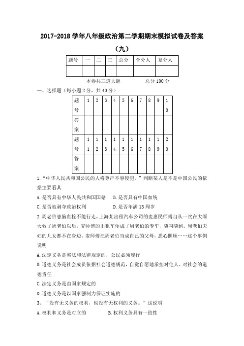 2017-2018学年八年级政治第二学期期末模拟试卷及答案(九)