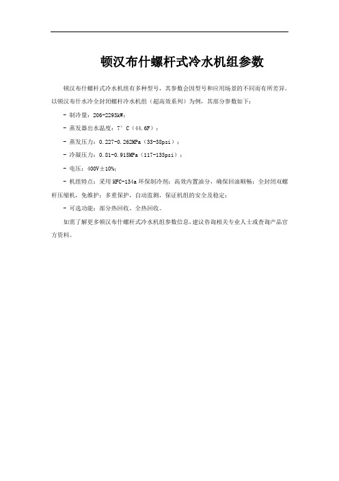 顿汉布什螺杆式冷水机组参数