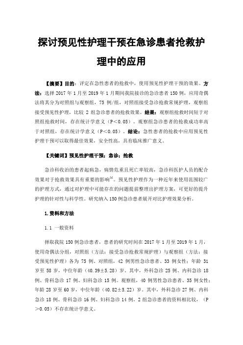 探讨预见性护理干预在急诊患者抢救护理中的应用
