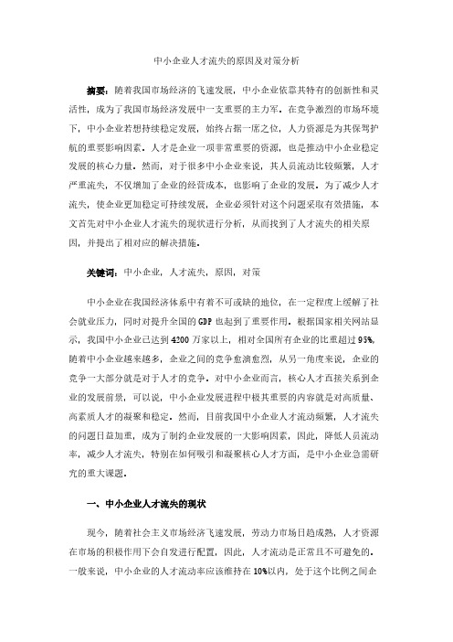 中小企业人才流失的原因及对策分析