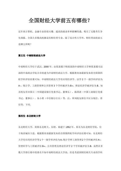 全国财经大学前五有哪些