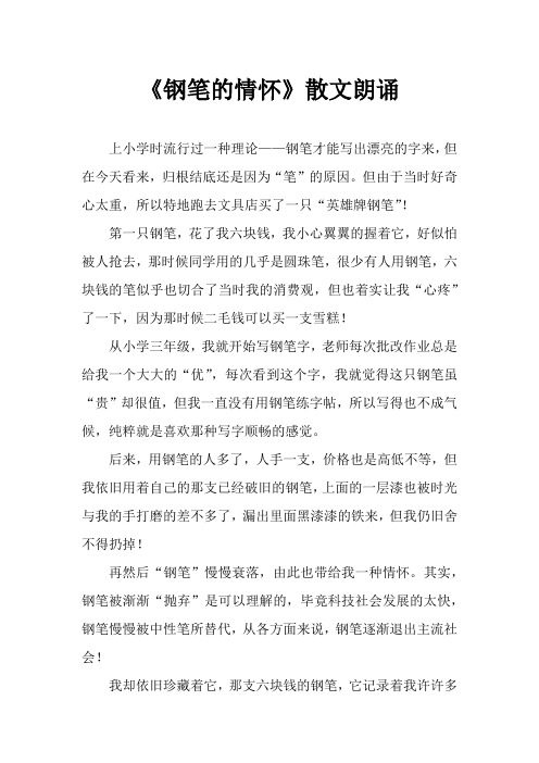钢笔的情怀---散文朗诵  作者：夏雪