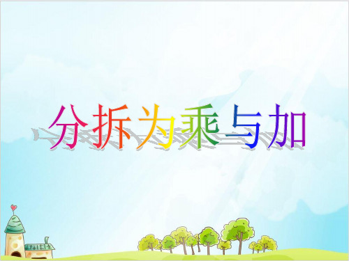 二年级上册数学- 乘法 除法二(分拆为乘与加) PPT沪教版 (8张)