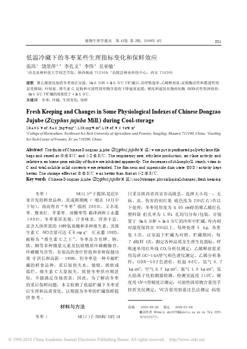 低温冷藏下的冬枣某些生理指标变化和保鲜效应
