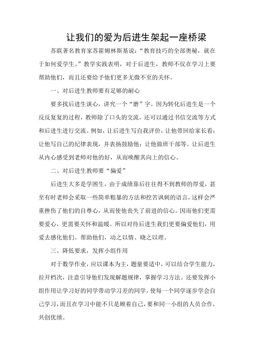 让我们的爱为后进生架起一座桥梁